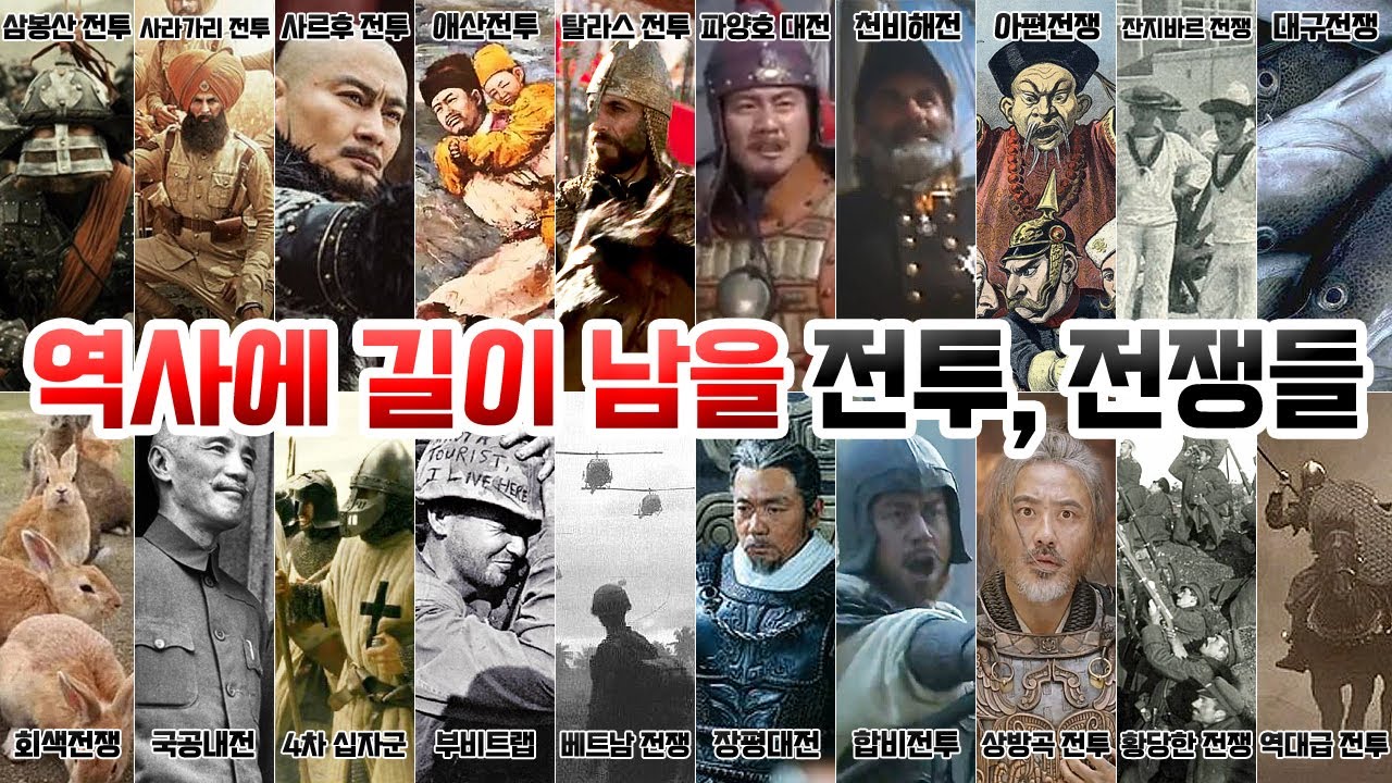 전세계 역사에 길이 남을 전투 전쟁들 몰아보기