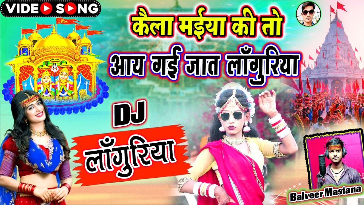 सुपरहिट न्यू लांगुरिया❤️कैला मईया की तो आय गई जात लांगुरिया ले चल मोकूं दर्शन कूँ❤️Languriya Dj Song