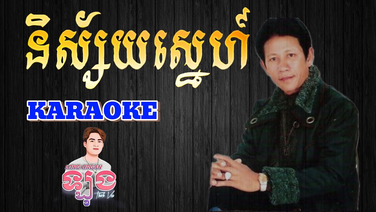 និស្ស័យស្នេហ៍ ភ្លេងសុទ្ធ | nis say sne karaoke | nisay sne karaoke និស្ស័យស្នេហ៍ plengsot