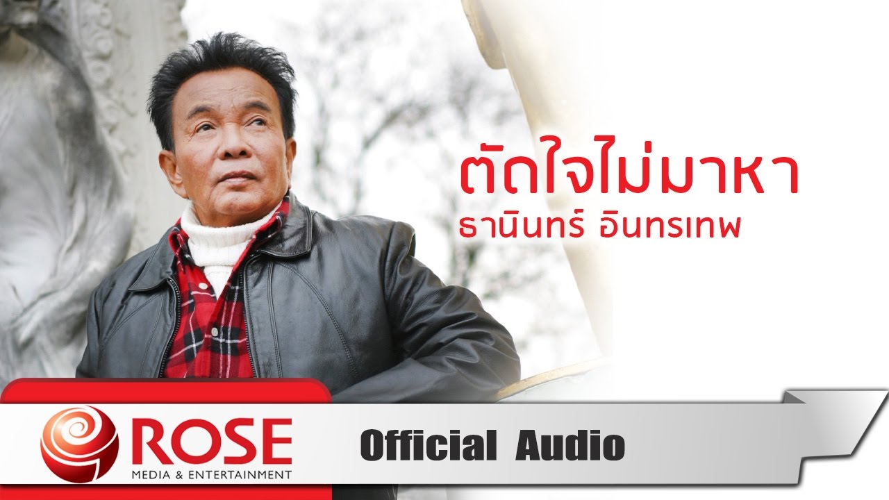 ตัดใจไม่มาหา - ธานินทร์ อินทรเทพ (Official Audio)