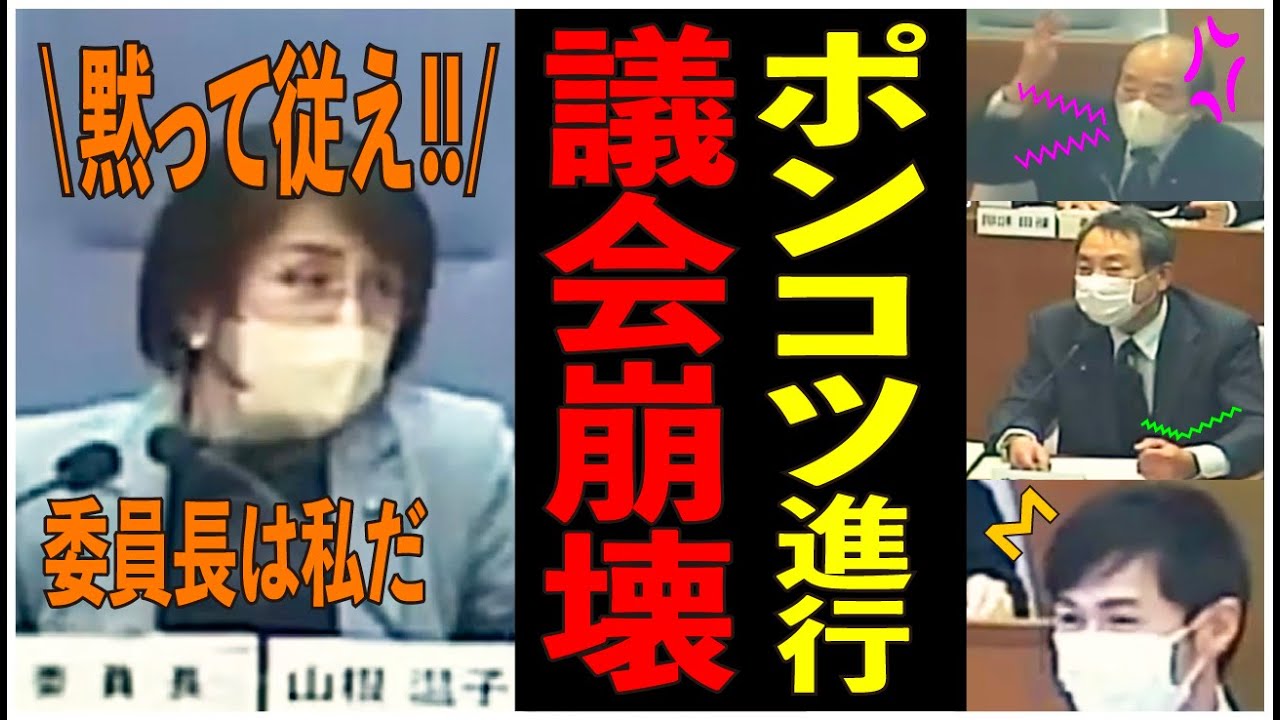 【議会崩壊】山根委員長のグダグダっぷりに見兼ねた議員も議事進行に乱入するも、収集がつかず泥沼と化す中で採決を取った結果...