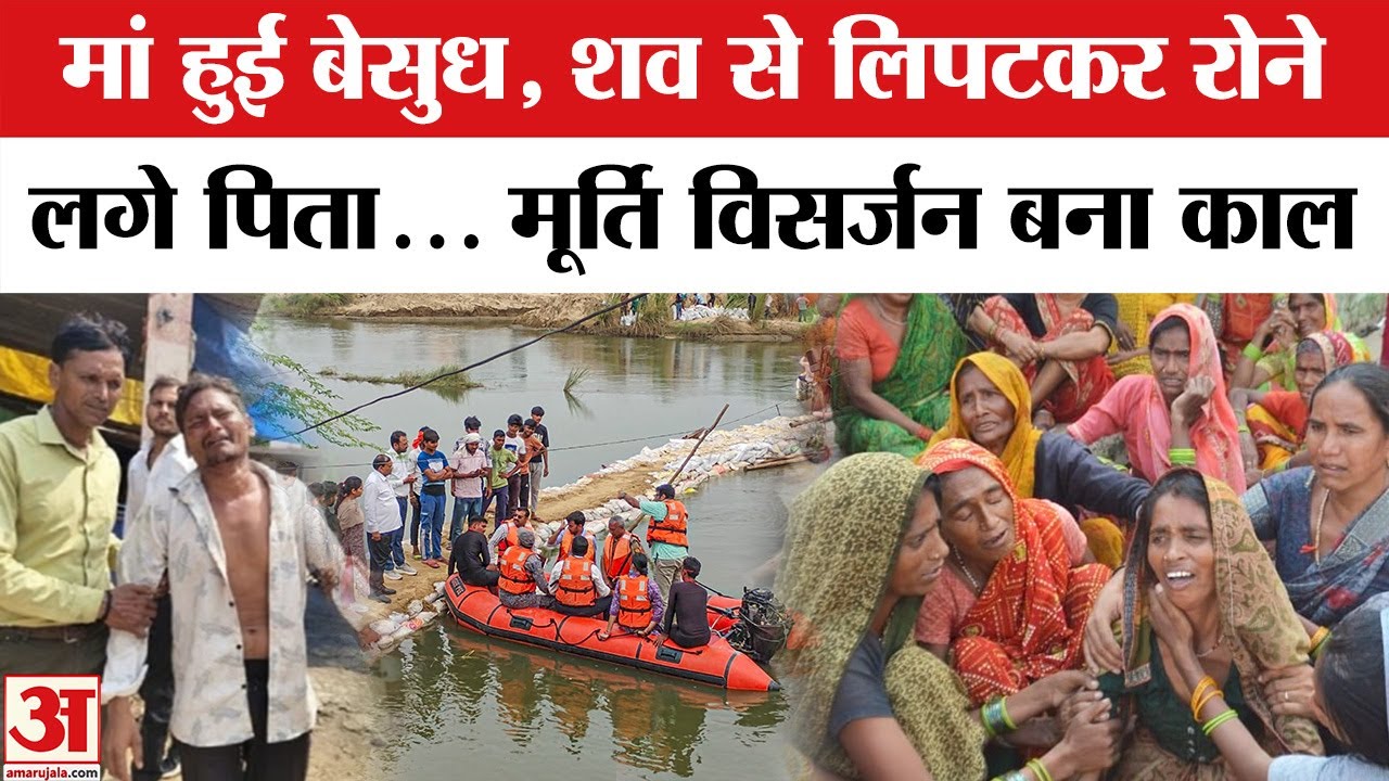 Agra Idol Immersion Tragedy Update: मूर्ति विसर्जन के दौरान डूबे लोगों की तलाश जारी | UP News | Agra