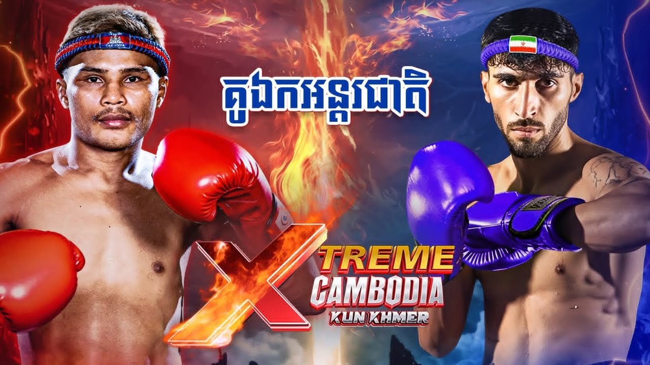 ធន់ វណ្ណា 🇰🇭 Vs 🇮🇷 អាលី វ៉ាឡាឌី, 21/02/2026