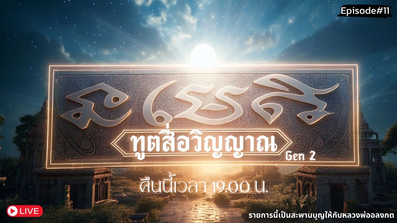ทูตสื่อวิญญาณ GEN2 | EP.11วัดเพชรบุรี จ.สุรินทร์  FULL [28 FEB 2025]