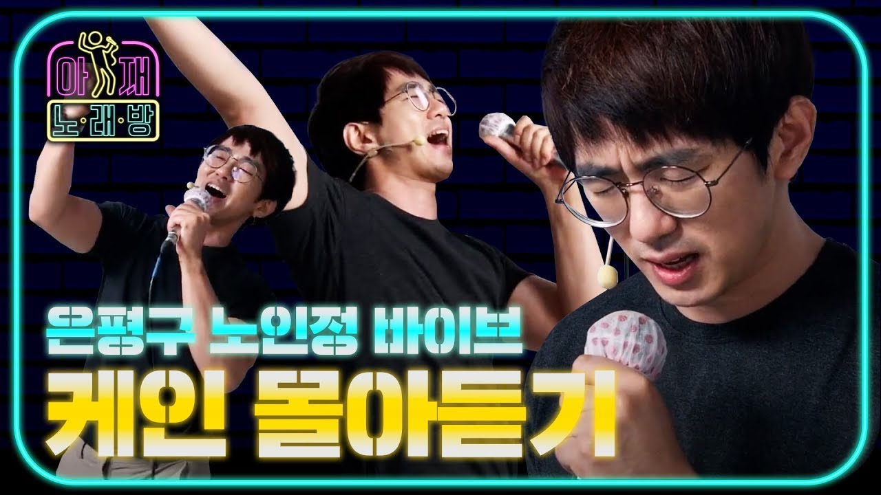 【4K】 아재노래방 케인 노래 몰아듣기 (트게더라이브 백업본)