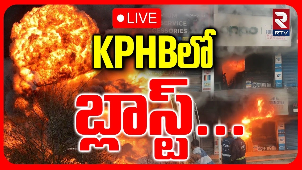 Big Blast In KPHB 🔴LIVE : KPHBలో బ్లాస్ట్‌..! | Mobile Show Rooms Blast | Hyderabad | RTV