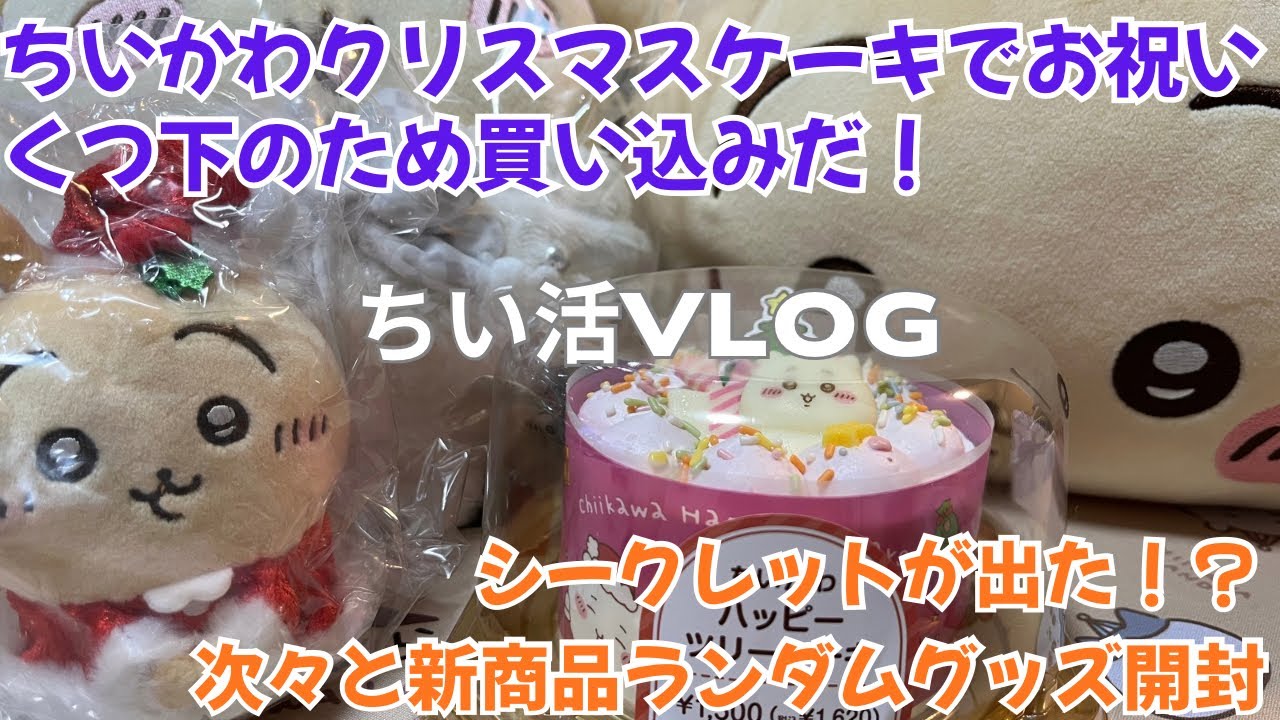 【ちい活 vlog】ちいかわ ちいぽけくつ下 | 新商品 サンリオコラボ ランダムグッズ次々開封 | シークレットは出た！？