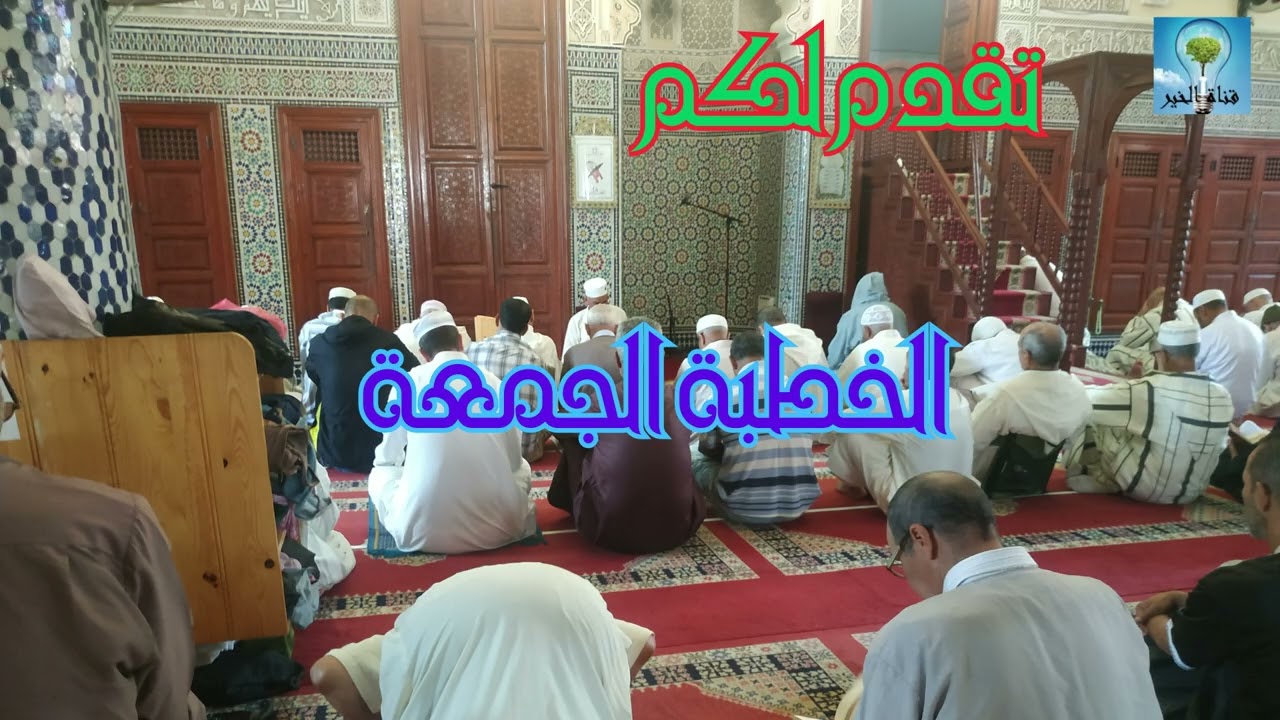 خطبة الجمعة . أداء الحقوق
