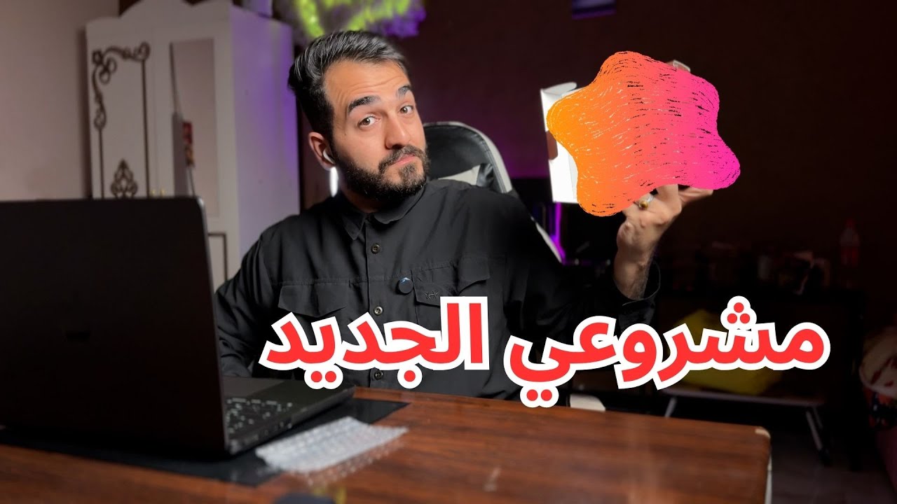 مشروعي الجديد ؟؟؟ ناجح لو فاشل ؟ وشكد بعت ؟ راح تدعموني؟؟
