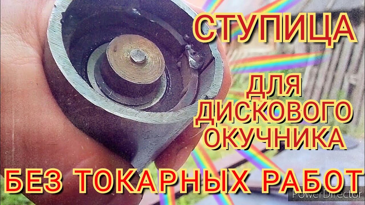 Самодельные ступицы из трубы для дискового окучника без токарного станка.