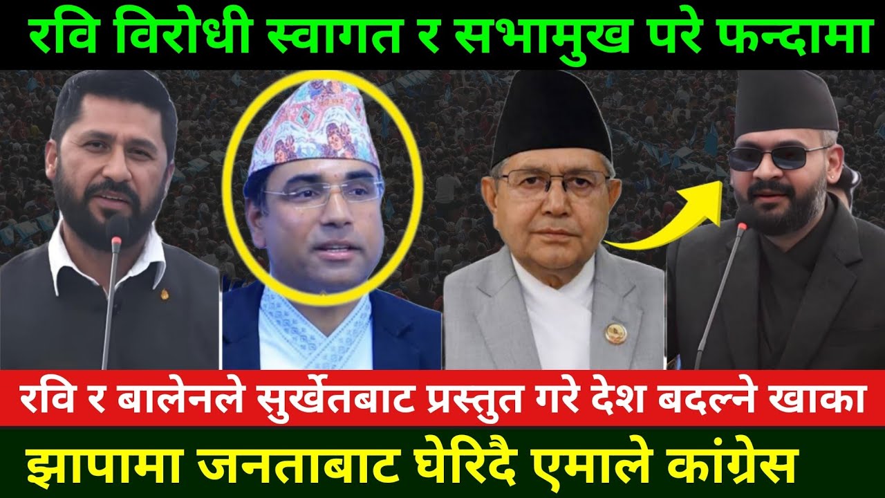 रवि विरोधी स्वागत नेपाल र सभामुखलाई जनताको बहिष्कार Rabi Lamichhane News || Jhapa 5  Election News
