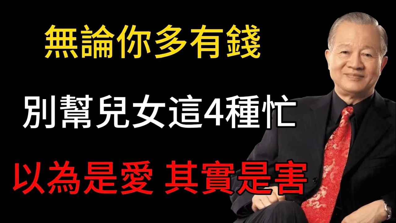 醒醒吧！好的父母，反而最容易做錯這4件事！人到老年四忙千萬莫幫子女 守分寸懂放手方是真愛與養老智慧