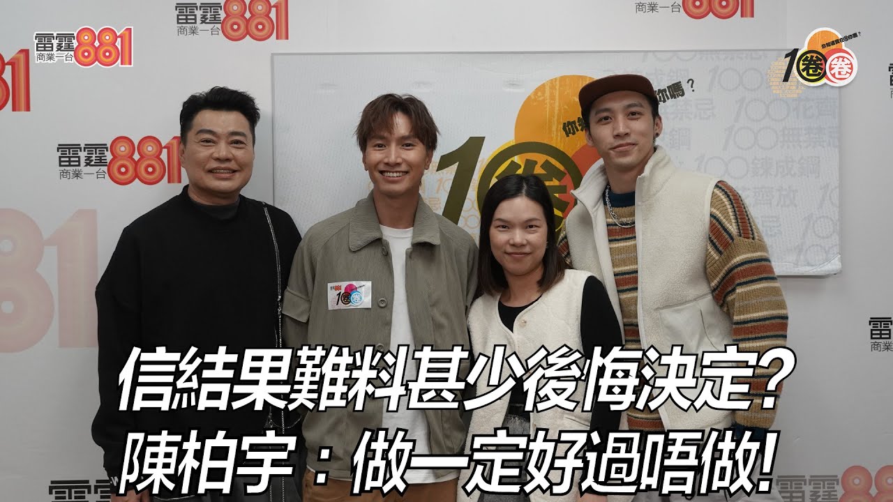 信結果難料甚少後悔決定？陳柏宇：做一定好過唔做！