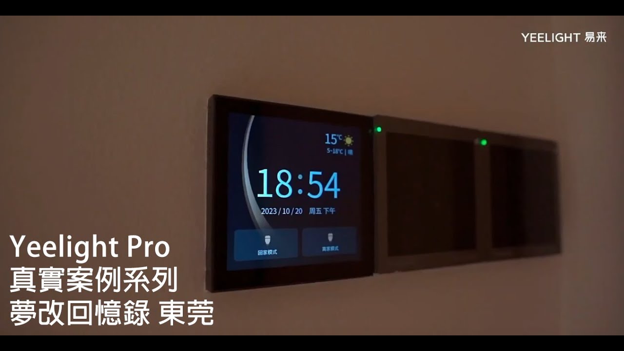 Yeelight Pro 真實案例系列 - 夢改回憶錄 東莞