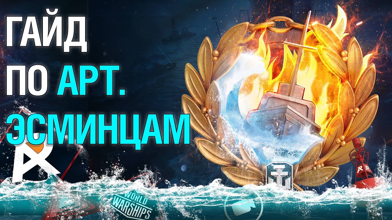 ГАЙД ПО АРТИЛЛЕРИЙСКИМ ЭСМИНЦАМ |  World of Warships