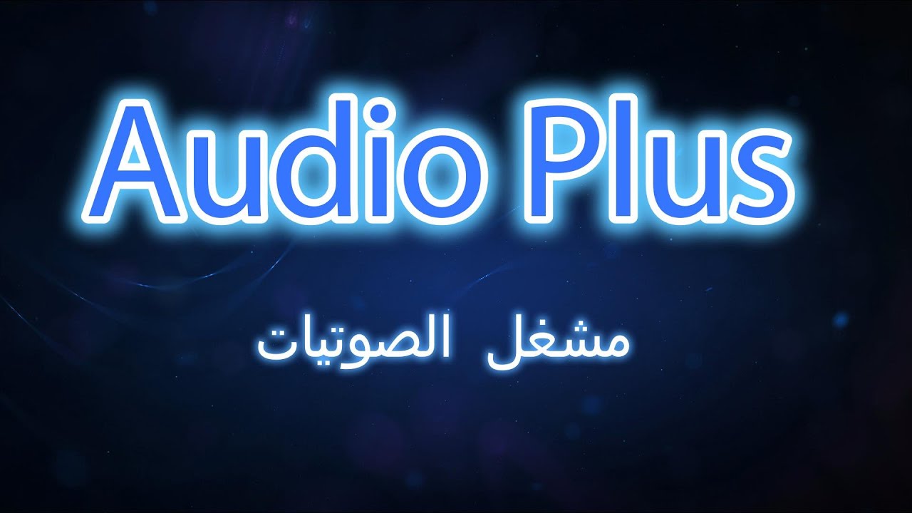 Audio Plus لتشغيل الصوتيات على اجهزة الانيجما