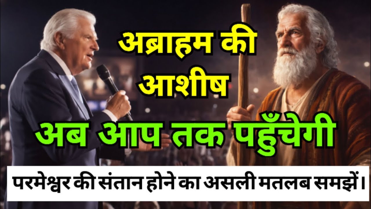  परमेश्वर की संतान होने का असली मतलब समझें!