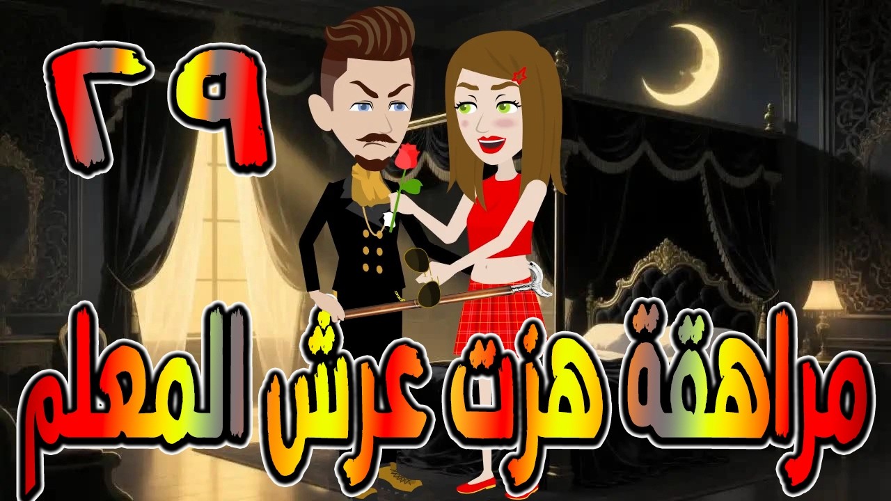 مراهقة هزّت عرش المعلم | قصة درامية مشوقة \ القصه 29 / حكايات توتا و ماجى
