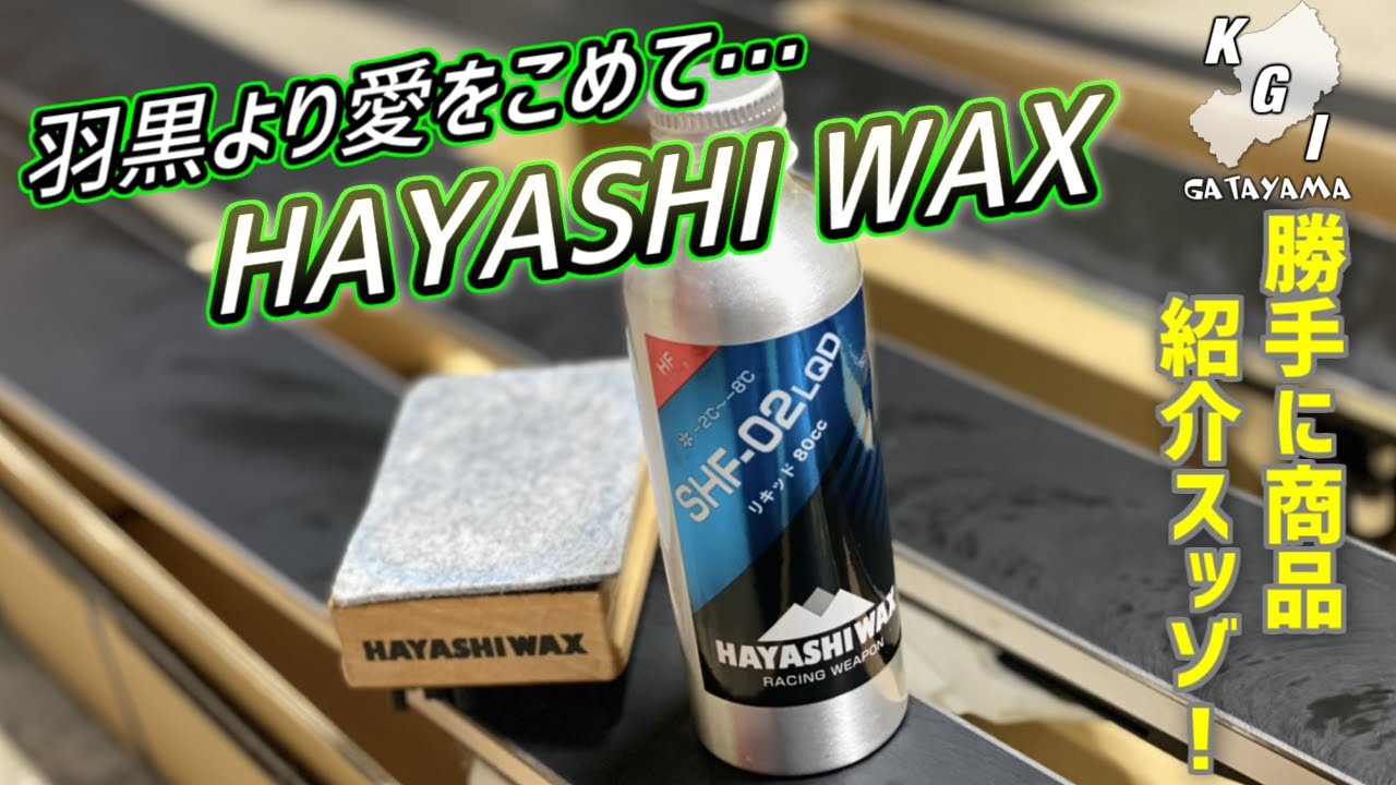 HAYASHI WAX 山形県鶴岡市羽黒町にあるハヤシワックス！　山形県民なら使うでしょう⤴