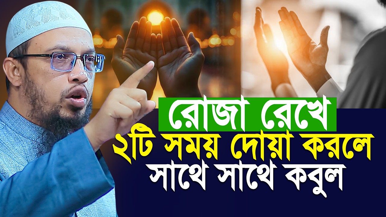 রোজা রেখে যে ২টি সময় দোয়া করলে সাথে সাথে কবুল | shaikh ahmadullah | Ramadan | Dua