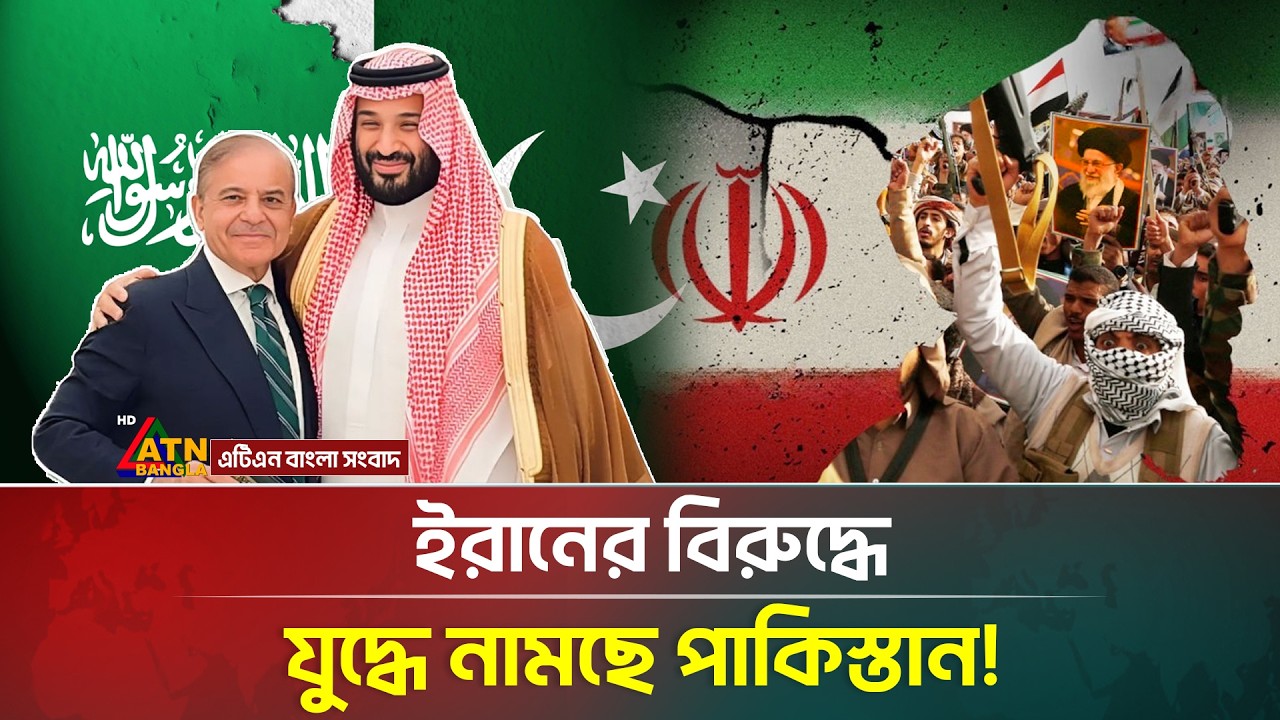 এবার সৌদির হয়ে ইরানের বিরুদ্ধে যু*দ্ধে নামছে পাকিস্তান! | Pakistan | Iran | Saudi Arab | ATN Bangla