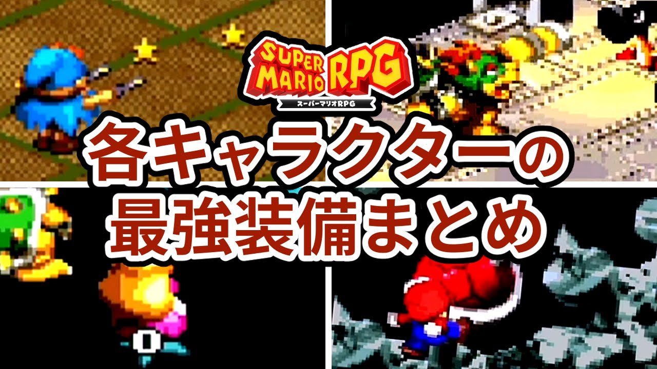 【スーパーマリオRPG】各キャラクターの最強装備の組み合わせまとめ
