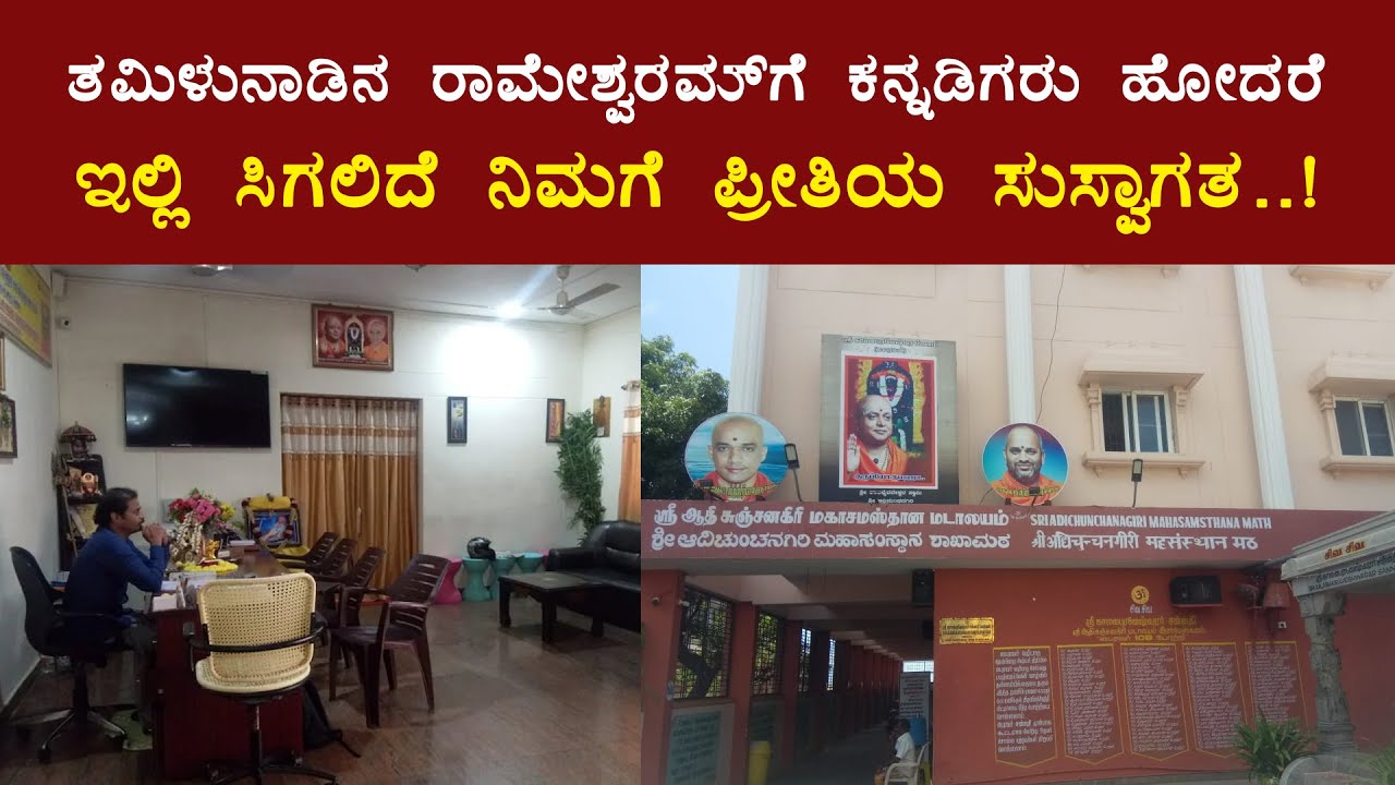 ತಮಿಳುನಾಡಿನ ರಾಮೇಶ್ವರಂಗೆ ಹೋದರೆ ಇಲ್ಲಿ ಸಿಗಲಿದೆ ನಿಮಗೆ ಪ್ರೀತಿಯ ಸ್ವಾಗತ... - Adichunchanagiri MahaSamasthana