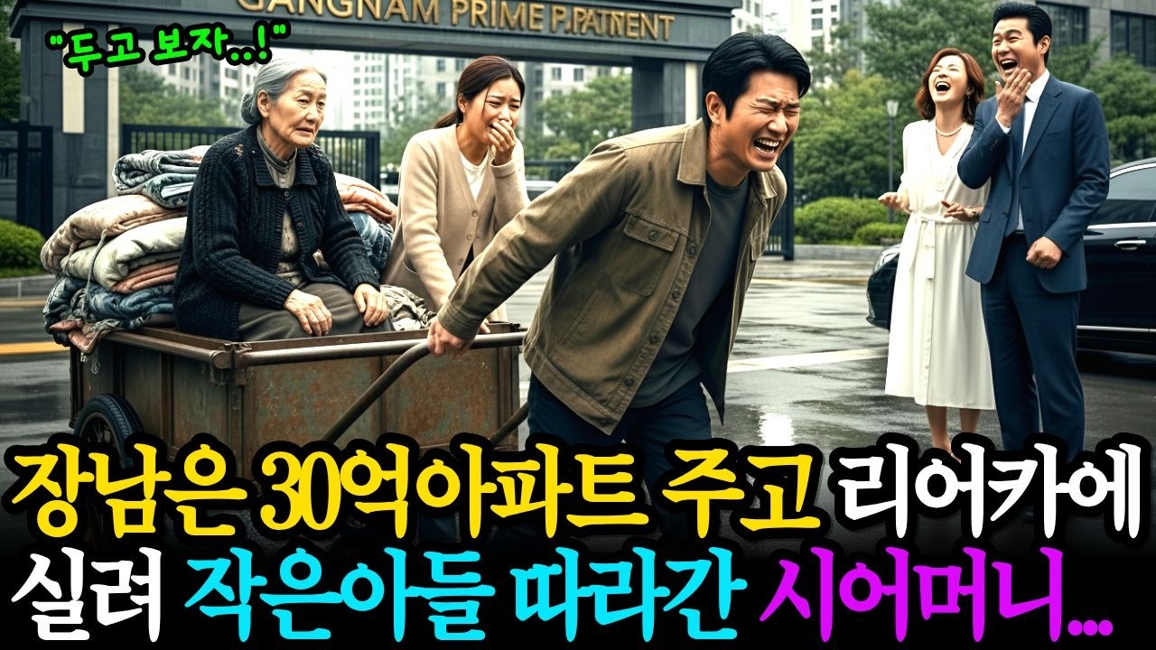 30억 강남 아파트 장남 주고, 막내에겐 쓰레기 산만 주며 
