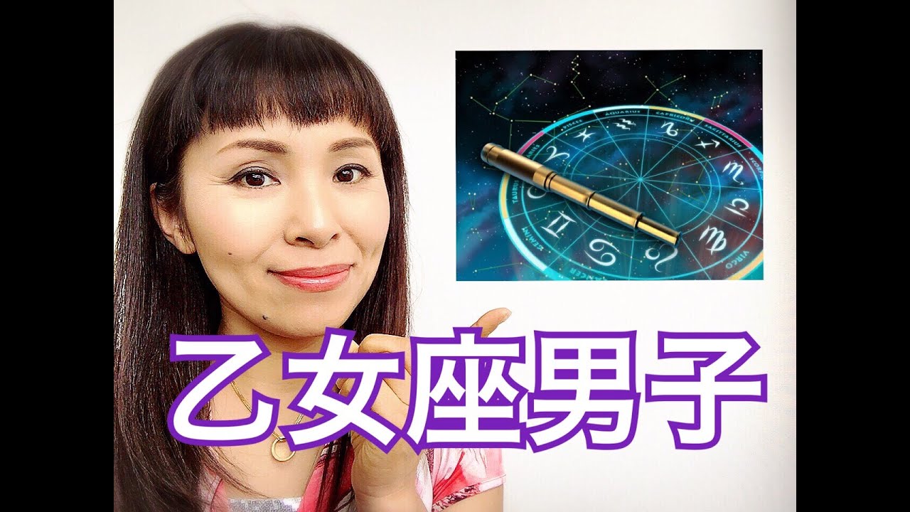 【占星術】乙女座男子ってどういう人？乙女座男子に愛されるために