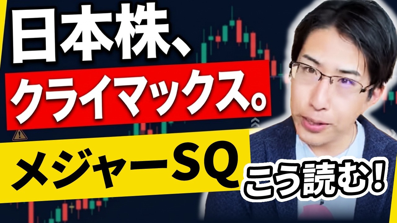 メジャーSQへ。日本株暴落のクライマックスは？こう読む！