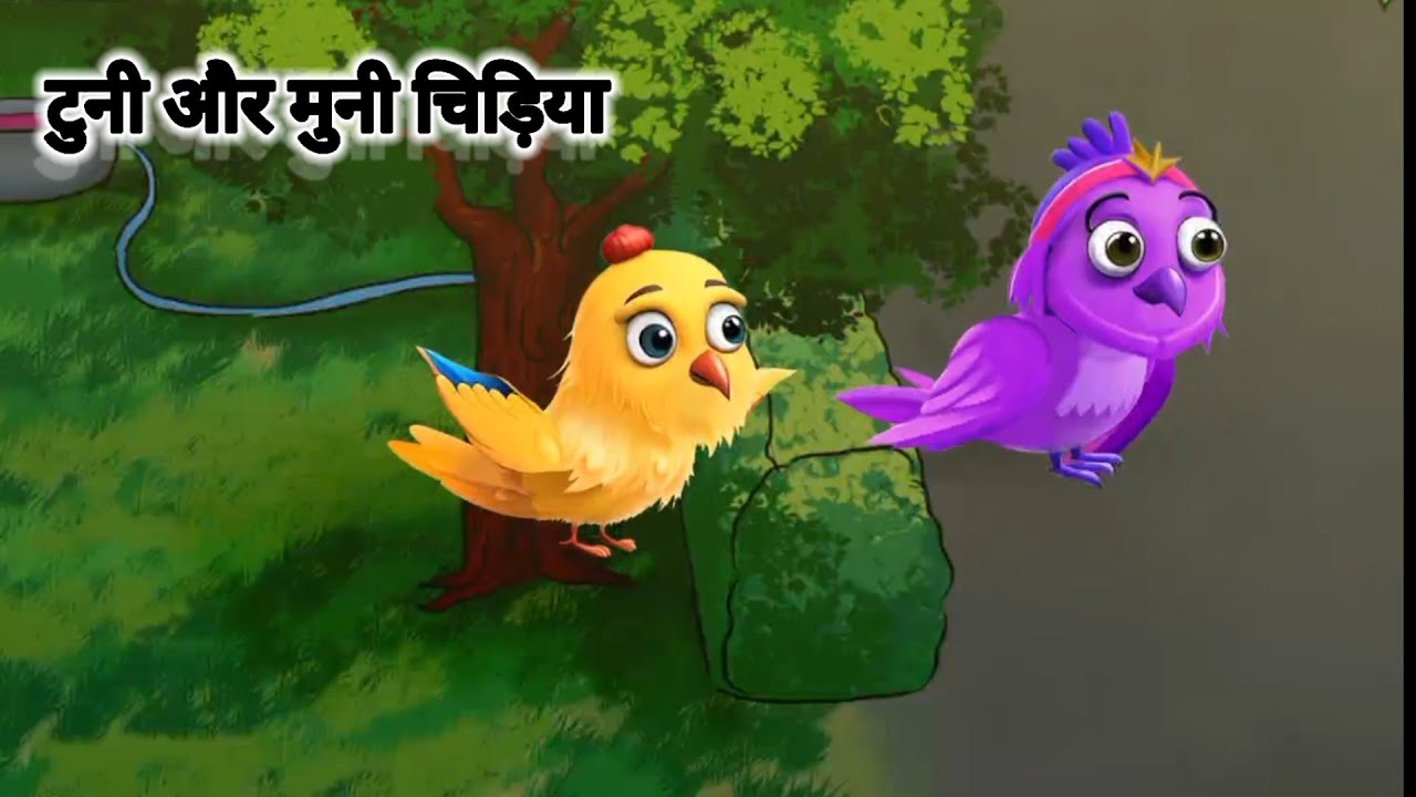 चुन्नी और मुन्नी चिड़िया की कहानी|टुनी चिड़िया ने दी मुन्नी चिड़िया को सीख| #कहानी