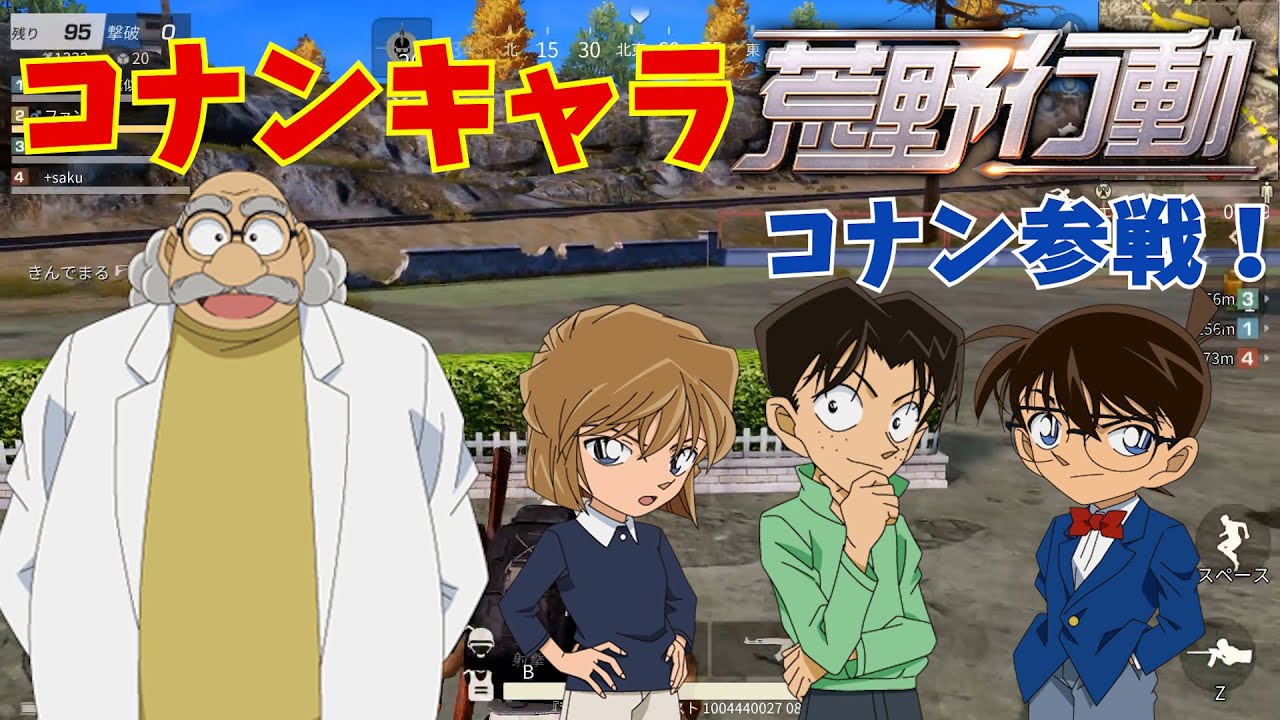コナンのキャラ達と荒野行動してみた‼