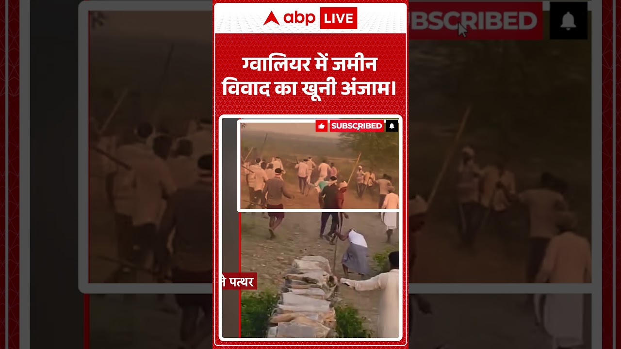 Gwalior News: ग्वालियर में जमीन विवाद का खूनी अंजाम | ABP Shorts