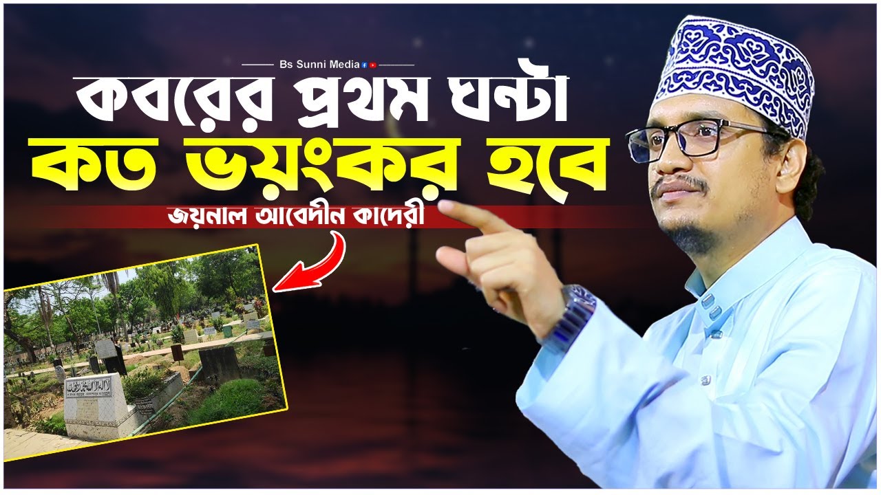 কবরের প্রথম ঘন্টা কত ভয়ংকর হবে। জয়নাল আবেদীন কাদেরী। Joynul Abedin Qadri Waz।। Emotional Waz