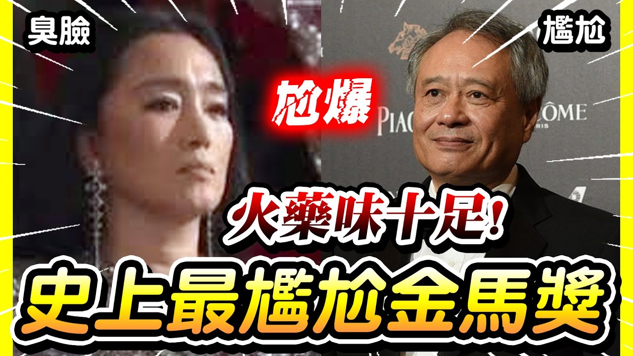 史上火藥味最重金馬獎｜台灣中國兩國暗中政治較勁？中國更抵制金馬獎，後來呢？😎墨鏡哥😎