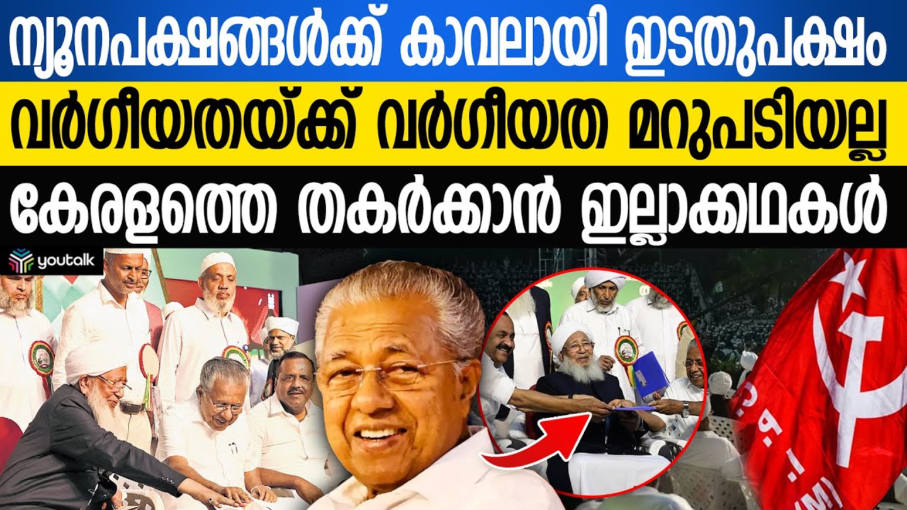 ന്യൂനപക്ഷങ്ങൾക്കും മതേതരത്വത്തിനും ഇടതുപക്ഷം കാവലാകും: മുഖ്യമന്ത്രി പിണറായി വിജയൻ.