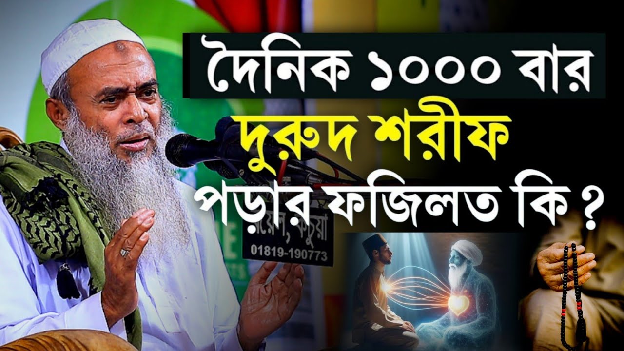 দৈনিক ১০০০বার দুরুদ শরীফ পড়ার ফজিলত মাওলানা আশেক এলাহী ওয়াজ | আমল | দোয়া | ইস্তেগফার | দুরুদ শরিফ