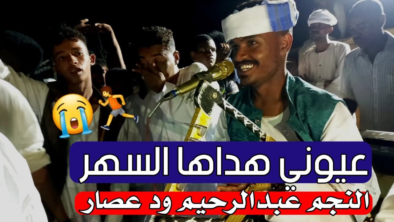 الاسطوره عبدالرحيم ود عصار_عيوني هداها السهر_ابداع وامتاع واقناع_اشترك في القناه