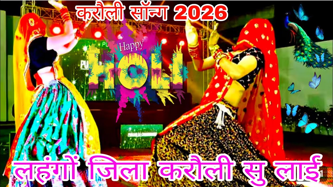 न्यु Lettest डीजे सॉन्ग 2026_ लहंगों जिला करौली सु लाई रे - चमके बेल झल्लर की _वायरल Trending Djsong