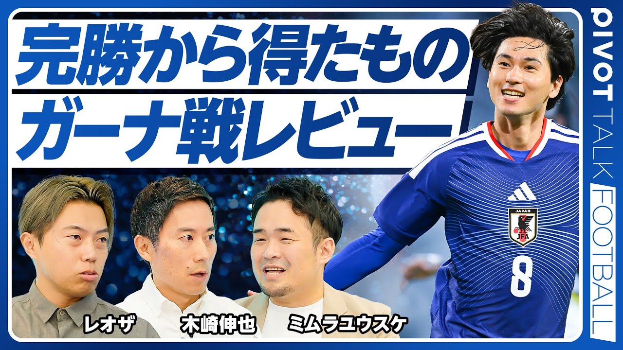 【ガーナ戦レビュー：完勝から得たもの】谷口、佐野、久保、南野が9点の理由／佐野はレギュラーか／早川の魅力／鈴木は当確／ボリビア戦展望／日本代表アンバサダー炎上問題の本質／ライトファンを増やす方法