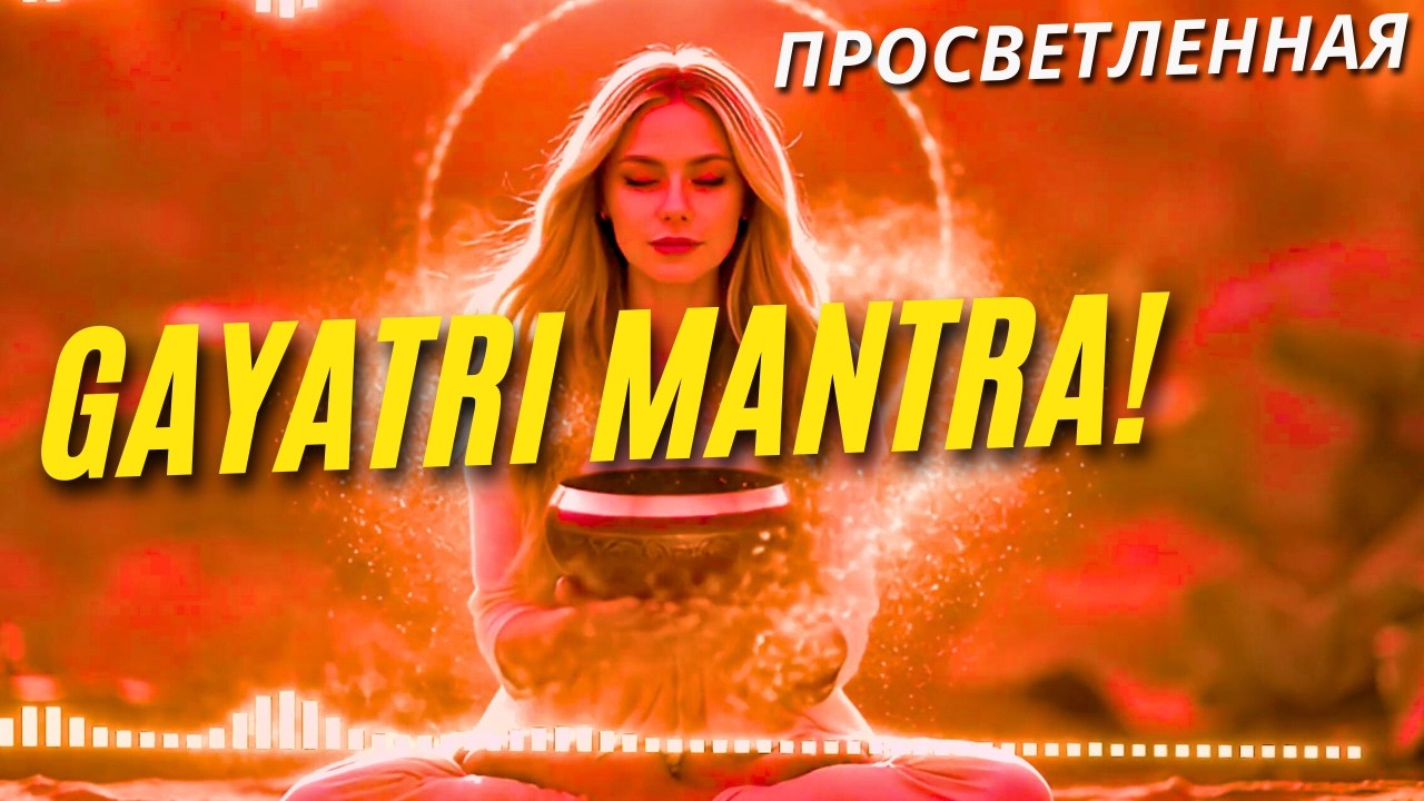 Гаятри Мантра! Очищение Дома от Негатива: Пусть эта мантра играет фоном весь день!