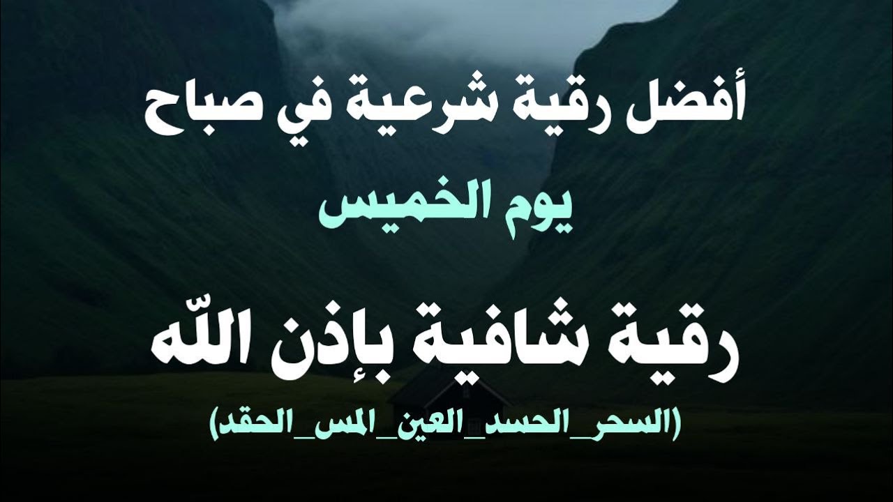 أفضل رقية شرعية في صباح يوم  الخميس علاج الحسد_السحر_العين _حفظ وتحصين للمنزل _القارئ علاء عقل
