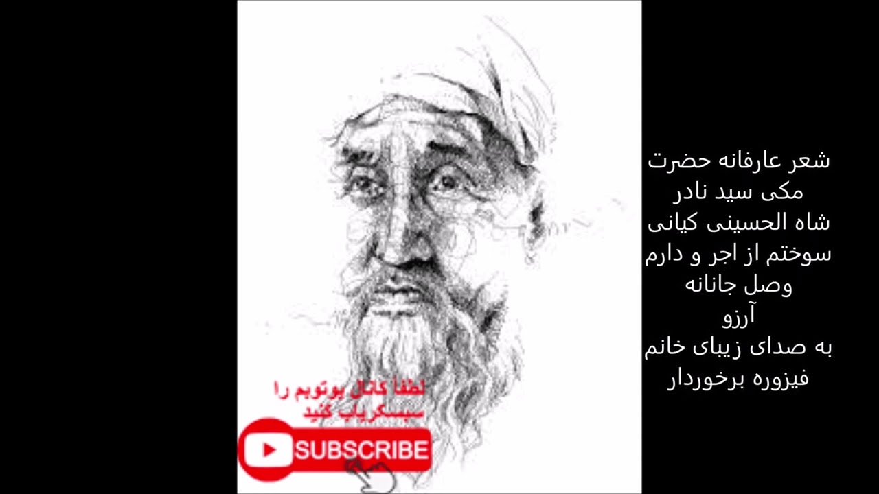 شعر عارفانه حضرت سید نادر شاه کیانی سوختم از اجر و دارم وصل جانانه آرزو به صدای خانم فیزوره برخوردار