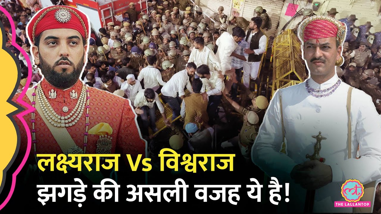 Maharana Pratap के City Palace के बाहर देर रात 1:30 बजे क्या हुआ? Laksyaraj Vs Vishwaraj