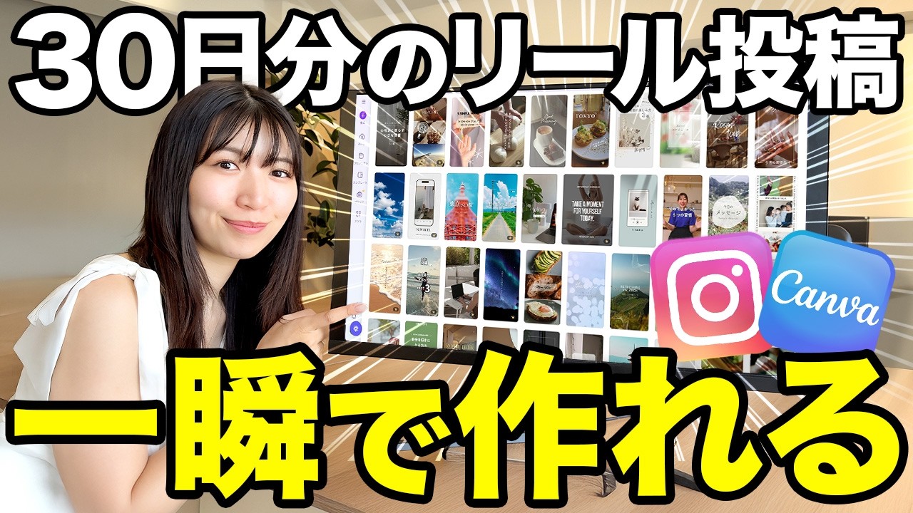 【世界初公開】AI不要、Canvaだけで自動でリールを作る方法を公開します！