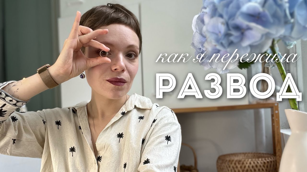 МОЕМУ БРАКУ КОНЕЦ 💔 Почему я ушла от мужа и как пережила развод