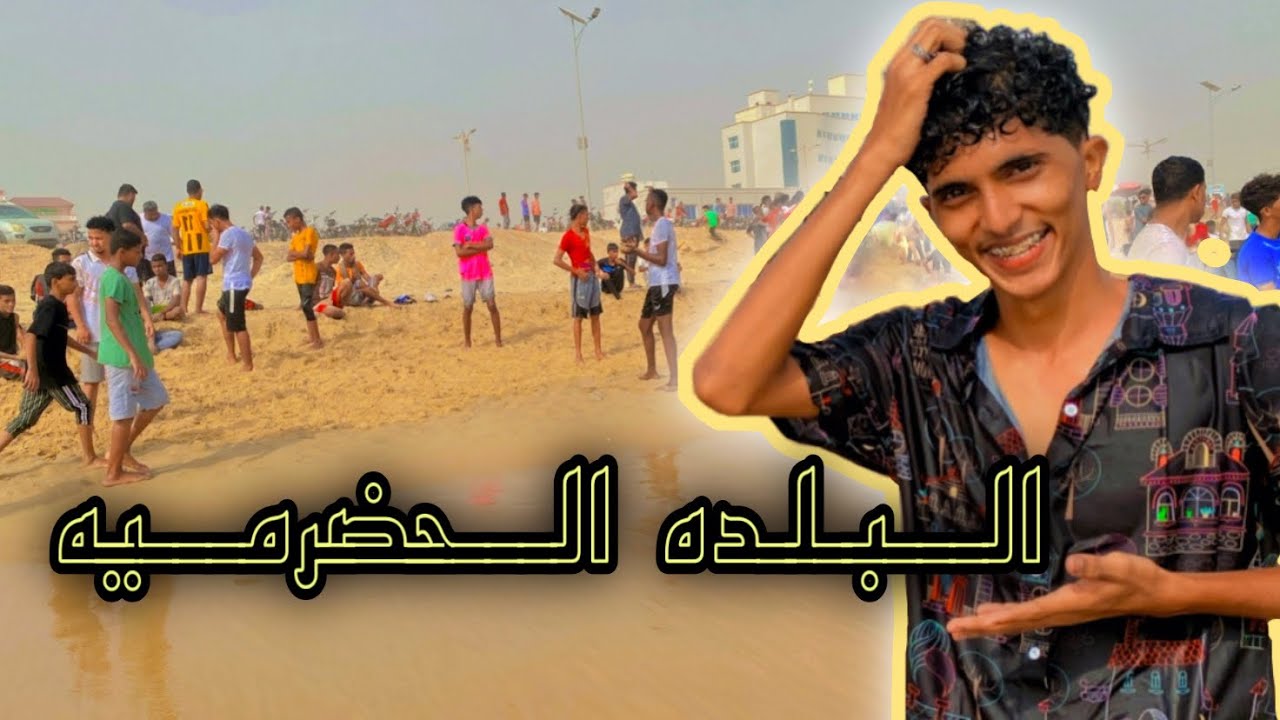 البلده-الحضرميه(#اليمنيين )