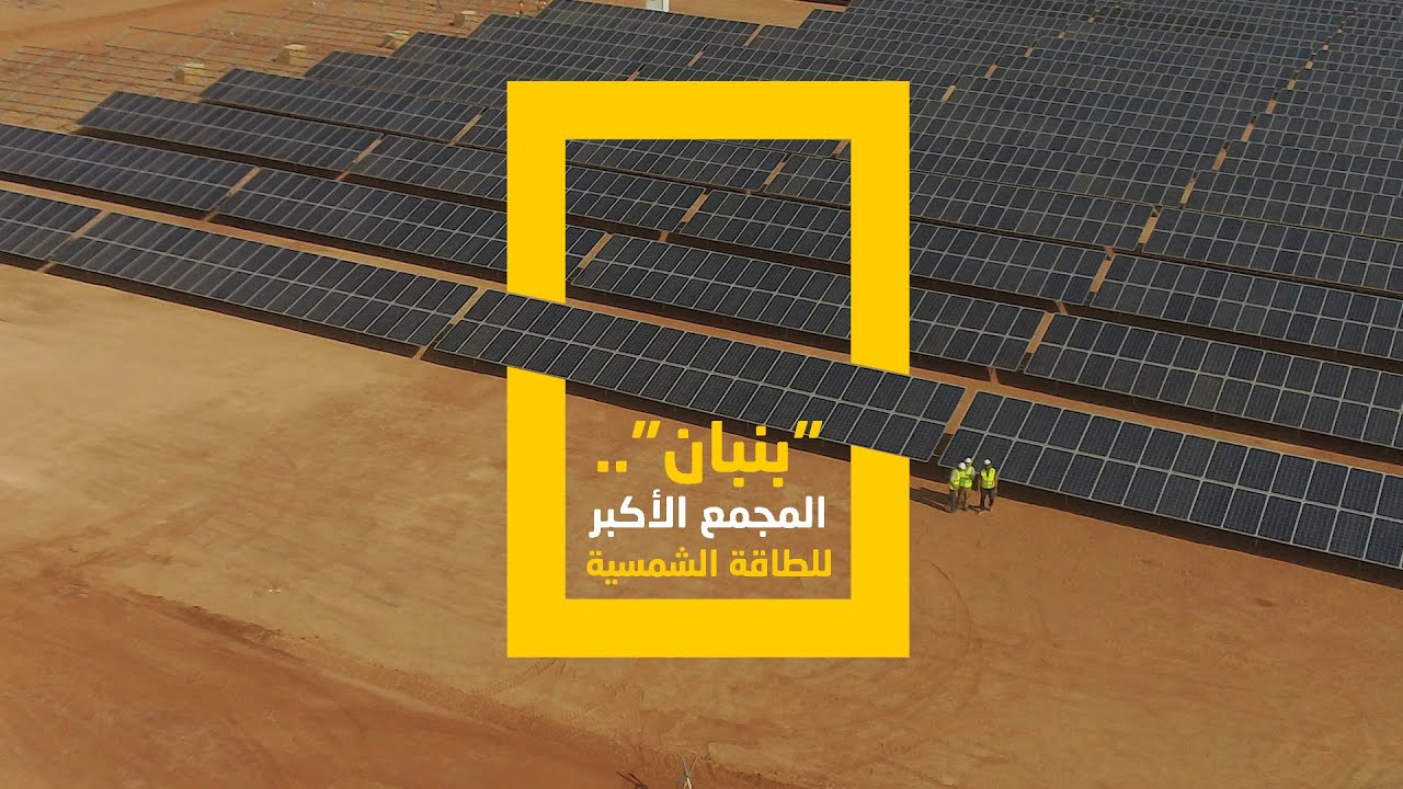 بنبان.. المجمع الأكبر للطاقة الشمسية