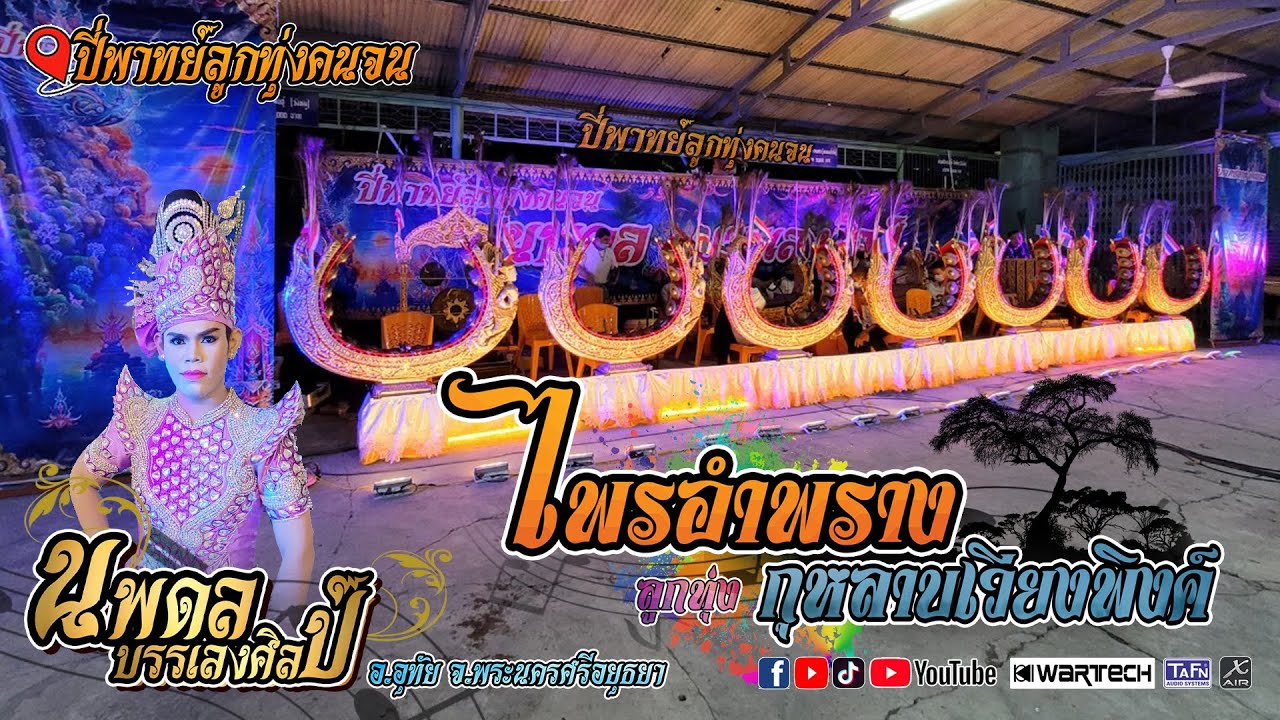 เพลงลูกทุ่ง ไพรอำพราง + กุหลาบเวียงพิงค์ [ปี่พาทย์ลูกทุ่งคนจน] นพดล บรรเลงศิลป์ (ระบบเสียงดิจิตอล)