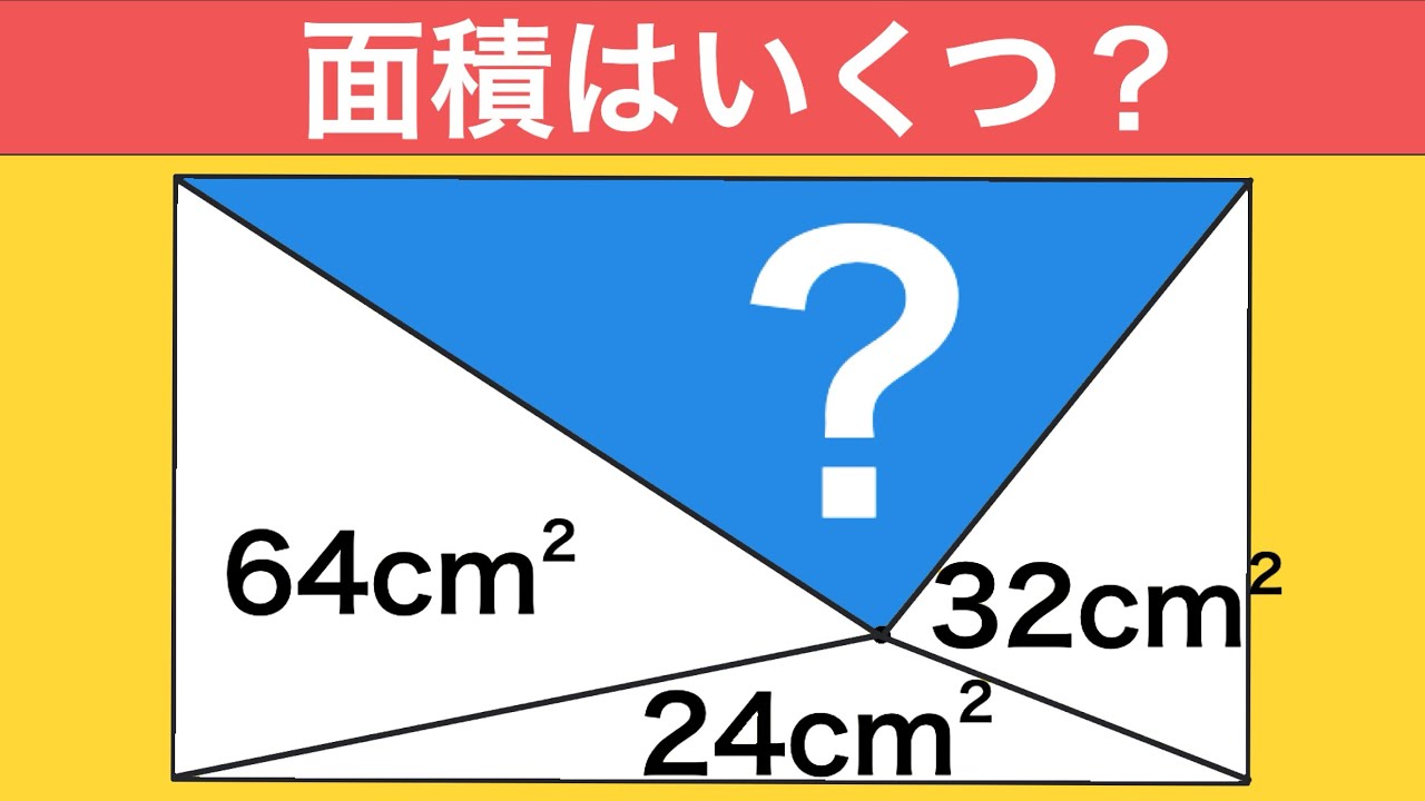 面白い算数の図形問題！面積はいくつ？【中学入試算数】